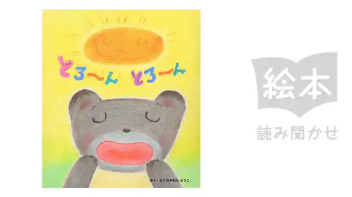 とろ~んとろ~ん