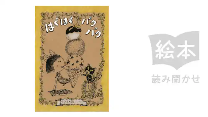 はぐはぐパクパク