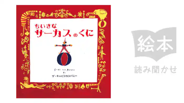 ちいさなサーカスのくに