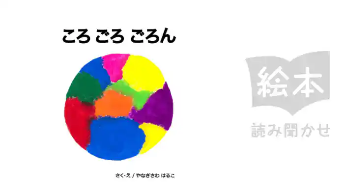 ころごろごろん