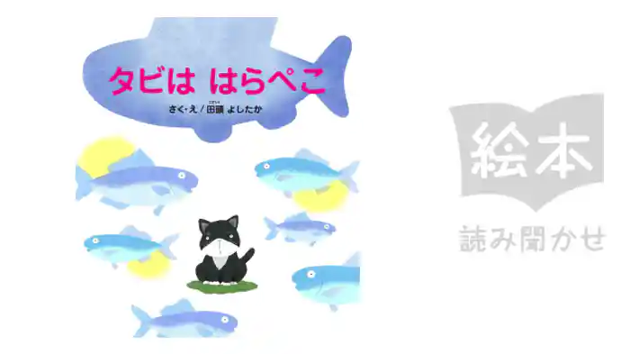 タビははらぺこ