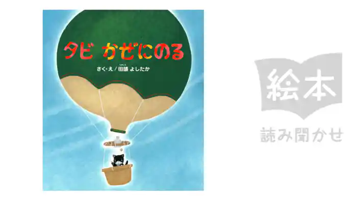 タビかぜにのる