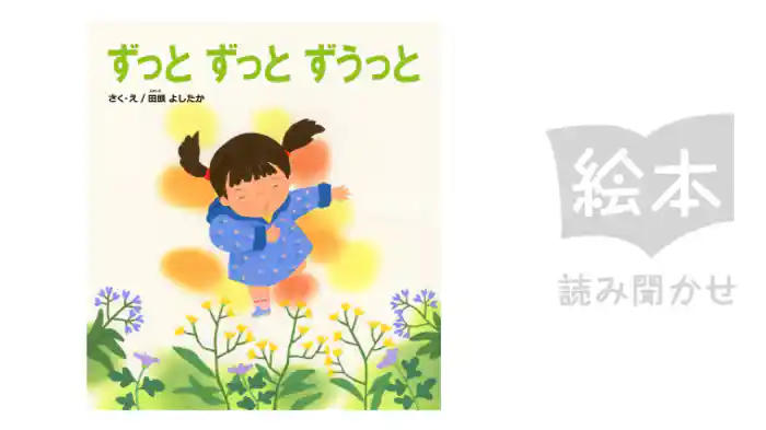 ずっとずっとずうっと