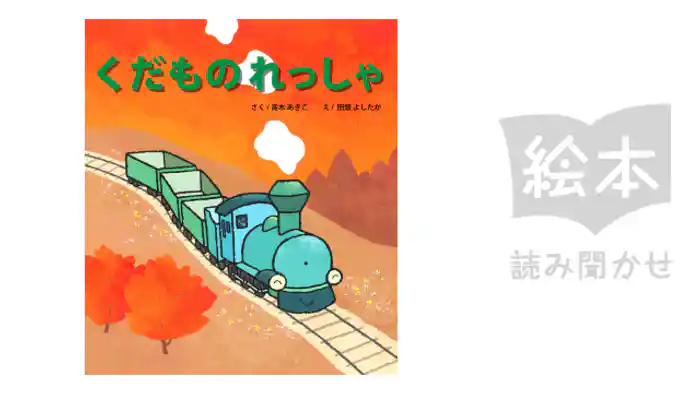 くだものれっしゃ