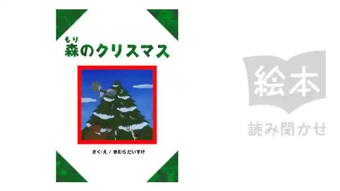 森のクリスマス