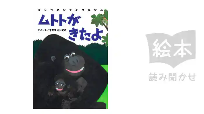 ムトトがきたよ