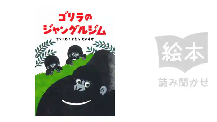 ゴリラのジャングルジム