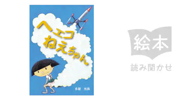 ヘエコねえちゃん