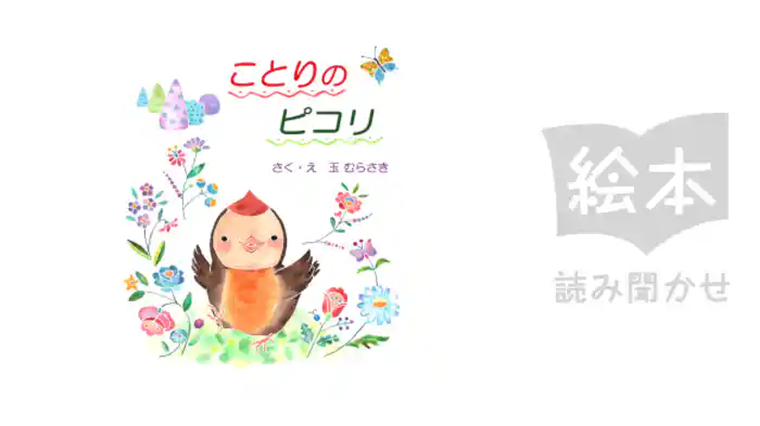 ことりのピコり
