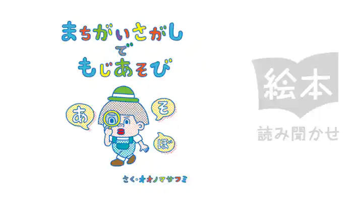 まちがいさがし　で　もじあそび