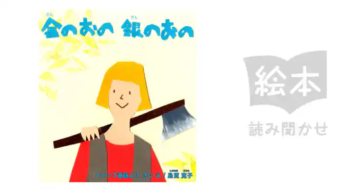 金のおの銀のおの