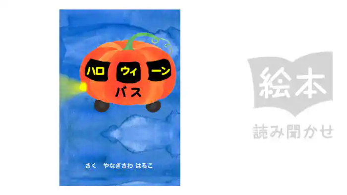 ハロウィーンバス