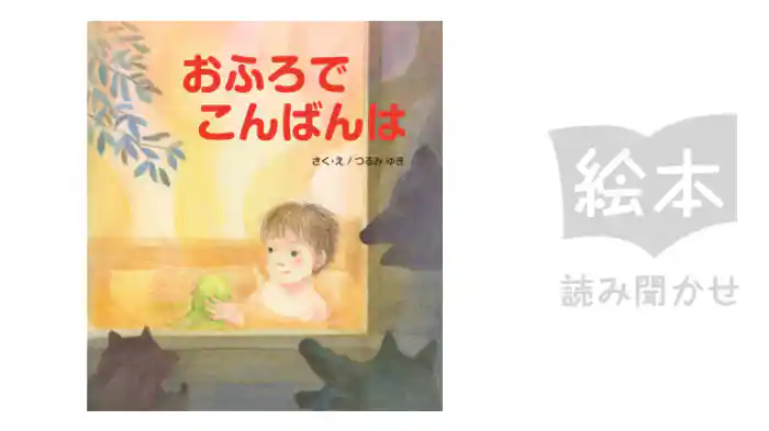 おふろでこんばんは