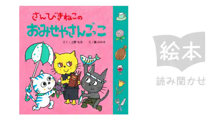 さんびきねこのおみせやさんごっこ