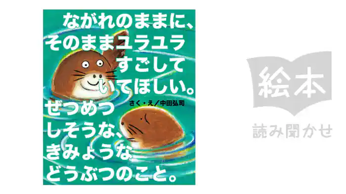 ながれのままに、そのままユラユラすごしていてほしい。ぜつめつしそうな、きみょうなどうぶつのこと。