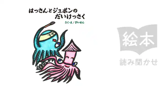 はっさんとジュポンのだいけっさく