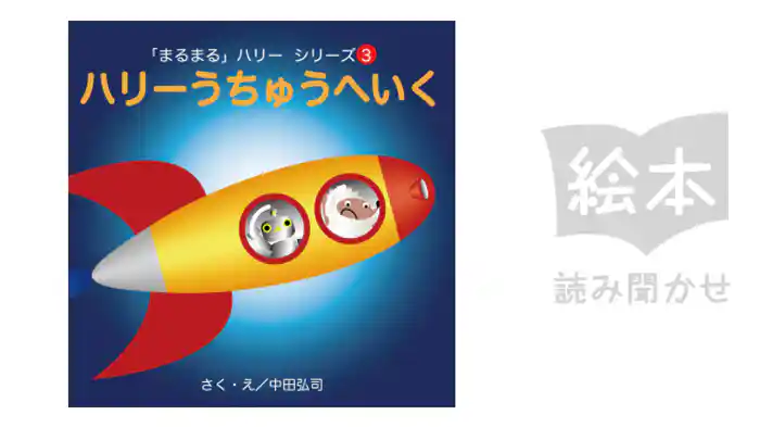 ハリーうちゅうへいく