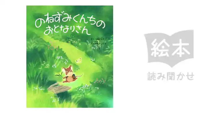 のねずみくんちのおとなりさん