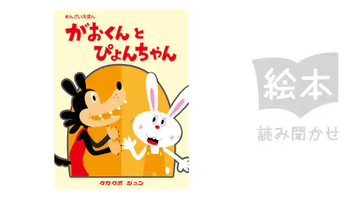 まんざいえほん がおくんとぴょんちゃん