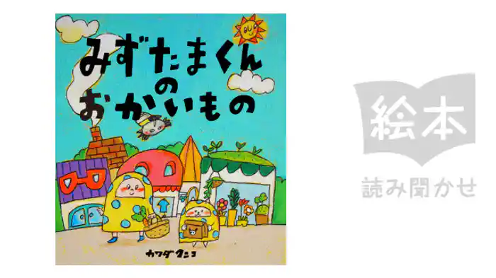 みずたまくんのおかいもの