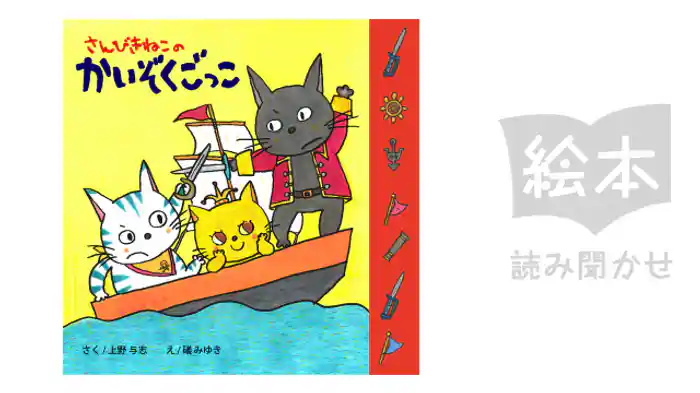 さんびきねこのかいぞくごっこ