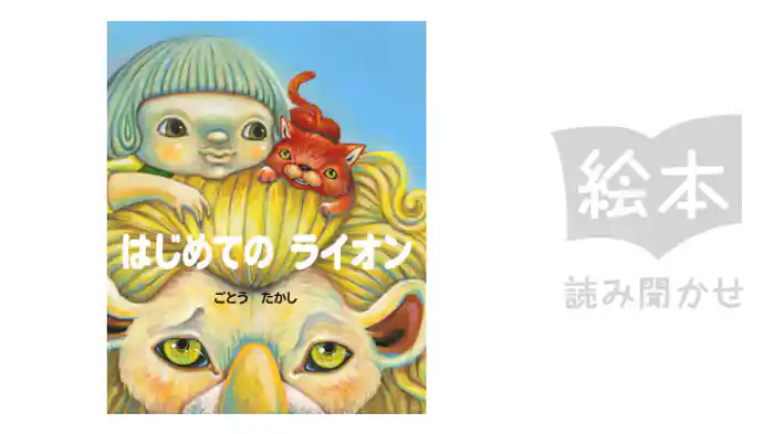 はじめてのライオン