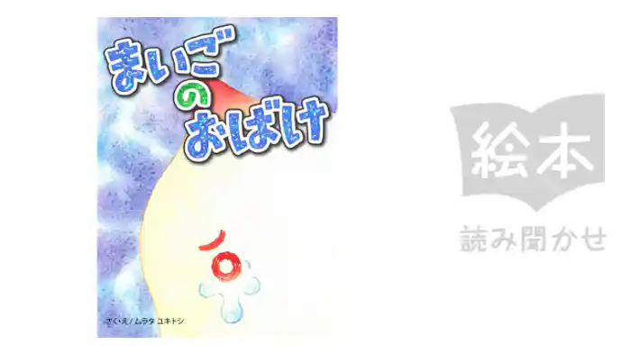 まいごのおばけ