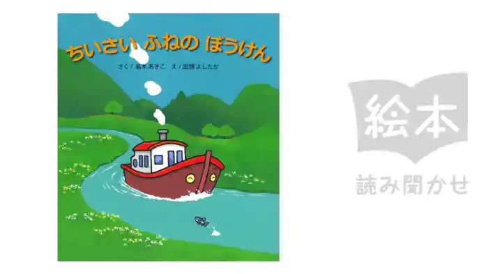 ちいさいふねのぼうけん