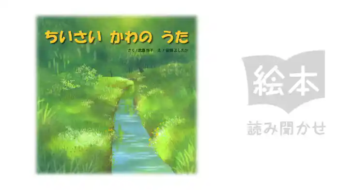 ちいさいかわのうた