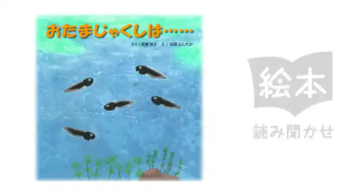 おたまじゃくしは・・・