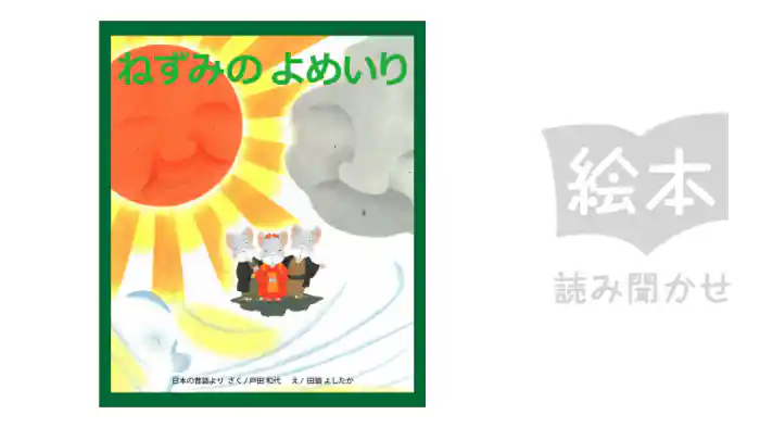 ねずみのよめいり