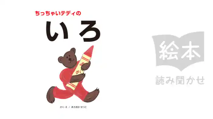 ちっちゃいテディのいろ