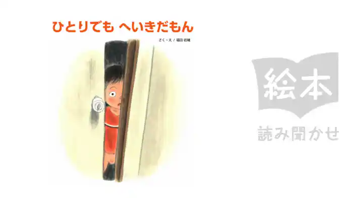 ひとりでも へいきだもん