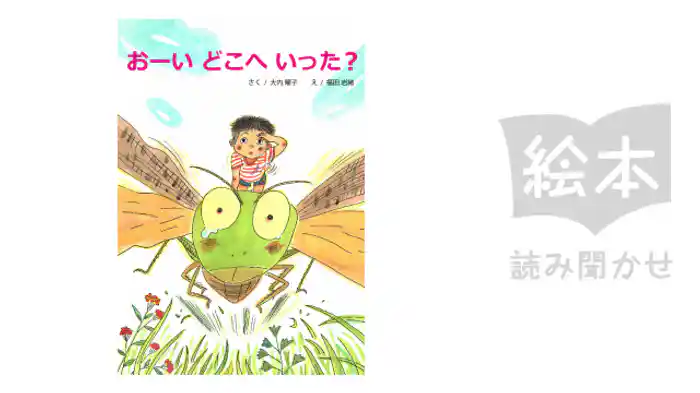 おーい　どこへいった？