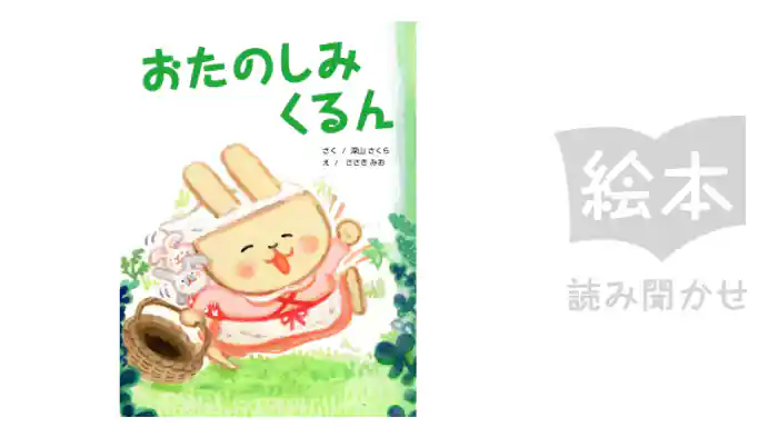 おたのしみ くるん