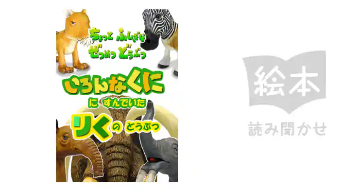 いろんなくににすんでいたりくのどうぶつ