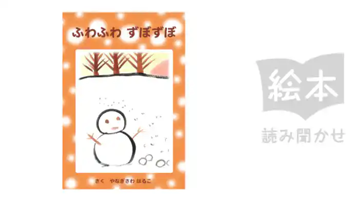 ふわふわずぼずぼ