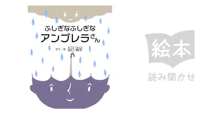 ふしぎなふしぎなアンブレラさん