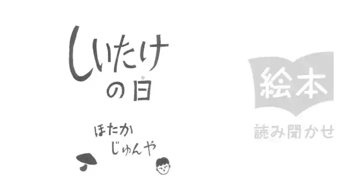 しいたけの日