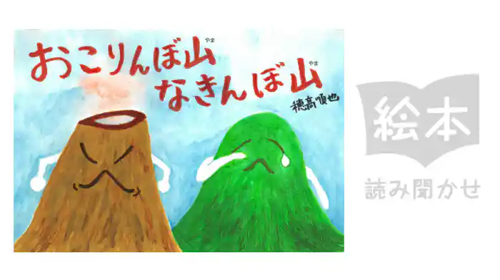 おこりんぼ山なきんぼ山