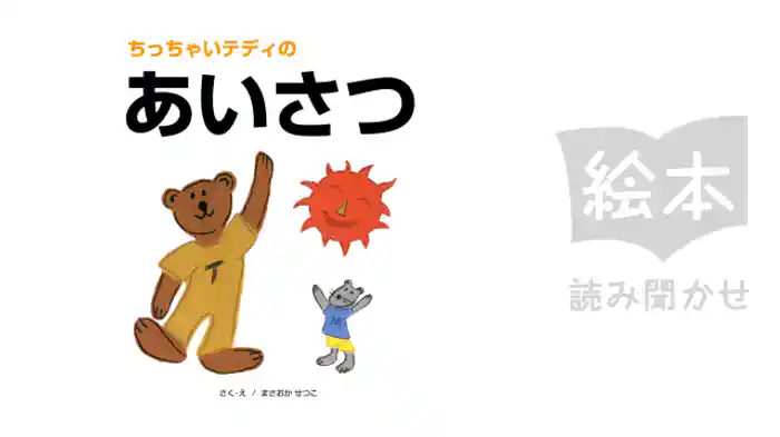 ちっちゃいテディのあいさつ