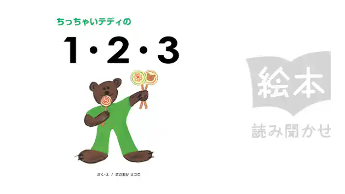 ちっちゃいテディの1・2・3