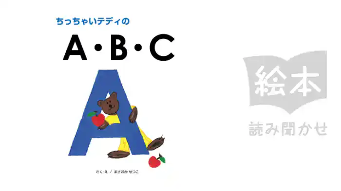ちっちゃいテディのA・B・C