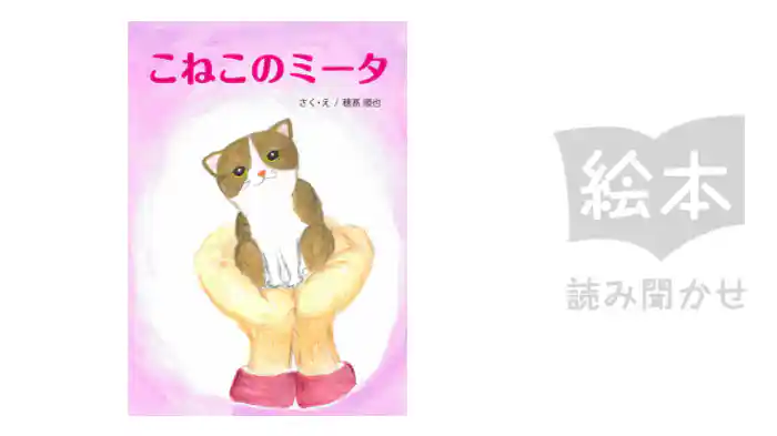 こねこのミータ