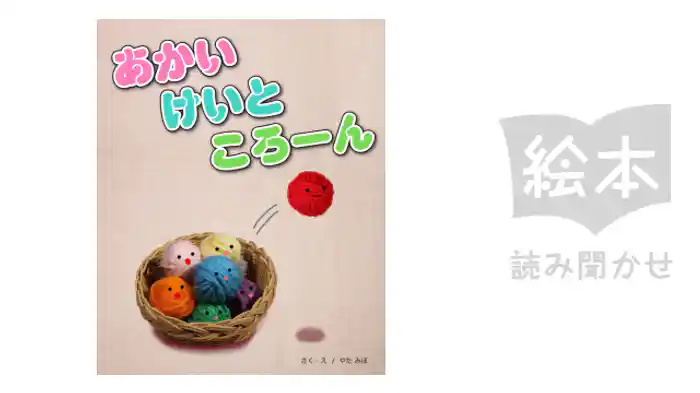 あかいけいところーん