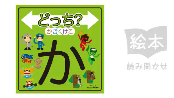 どっち？かきくけこ