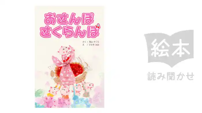 おさんぽ　さくらんぼ