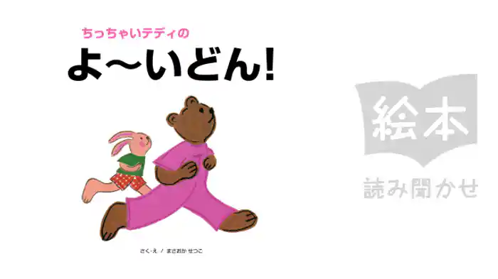 ちっちゃいテディのよーいどん!