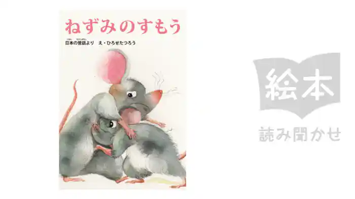 ねずみのすもう