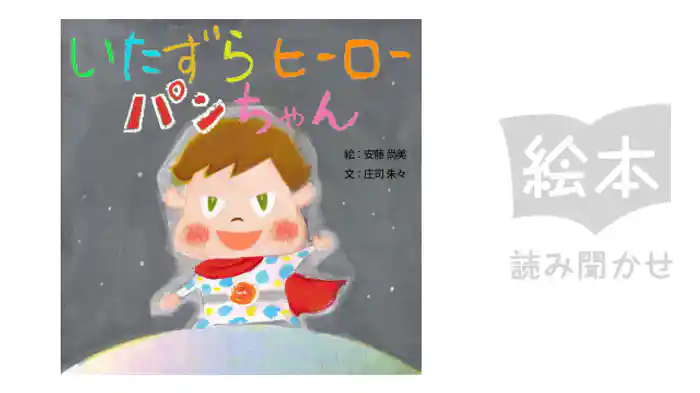 いたずらヒーローパンちゃん